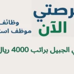 وظائف موظف استقبال في الجبيل براتب 4000 ريال