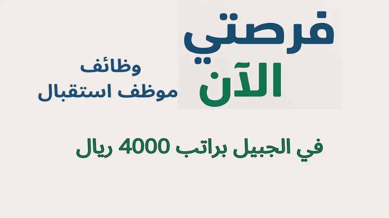 وظائف موظف استقبال في الجبيل براتب 4000 ريال