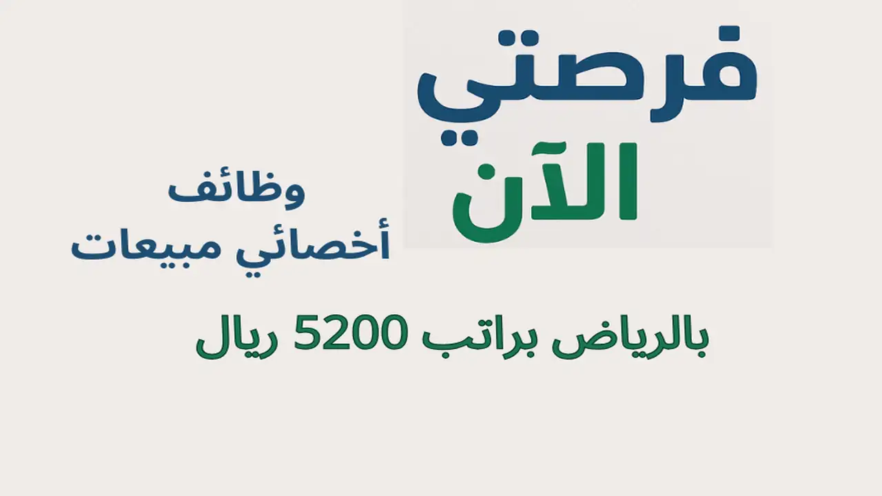 وظائف أخصائي مبيعات بالرياض براتب 5200 ريال
