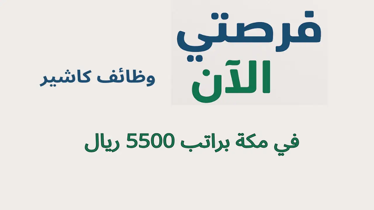 وظائف كاشير في مكة براتب 5500 ريال