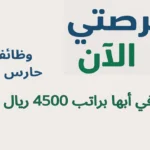 وظائف حارس أمن في أبها براتب 4500 ريال