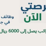 وظائف بائع في جدة براتب يصل إلى 6000 ريال