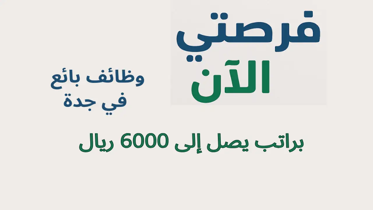 وظائف بائع في جدة براتب يصل إلى 6000 ريال