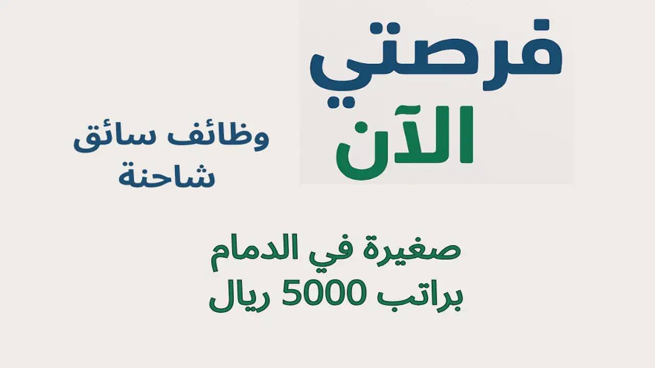 وظائف سائق شاحنة صغيرة في الدمام براتب 5000 ريال