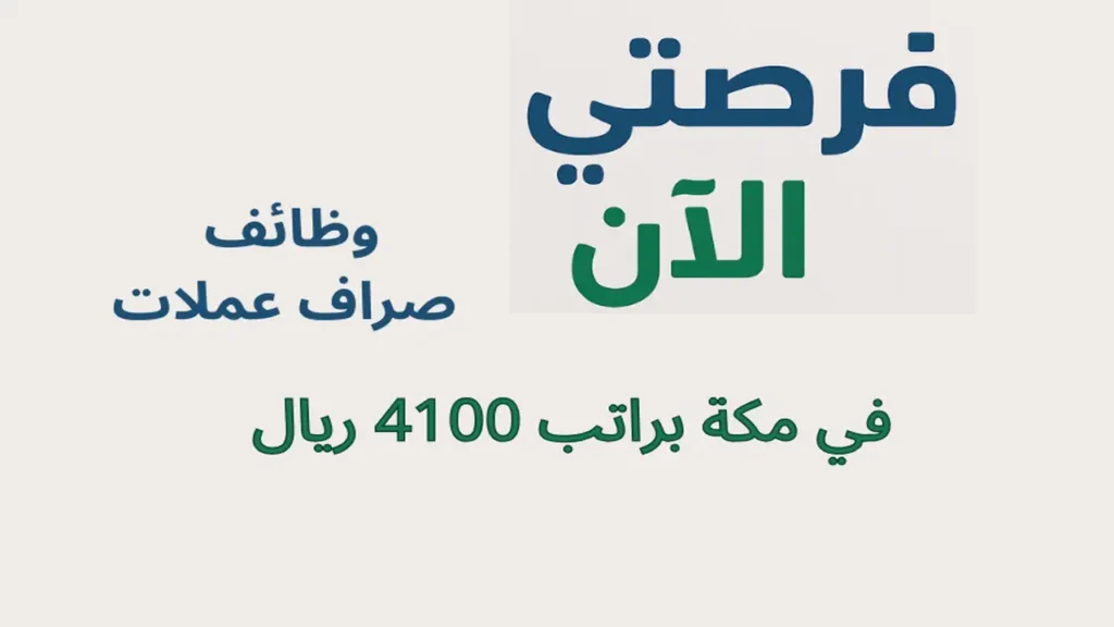 وظائف صراف عملات في مكة براتب 4100 ريال