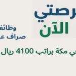 وظائف صراف عملات في مكة براتب 4100 ريال