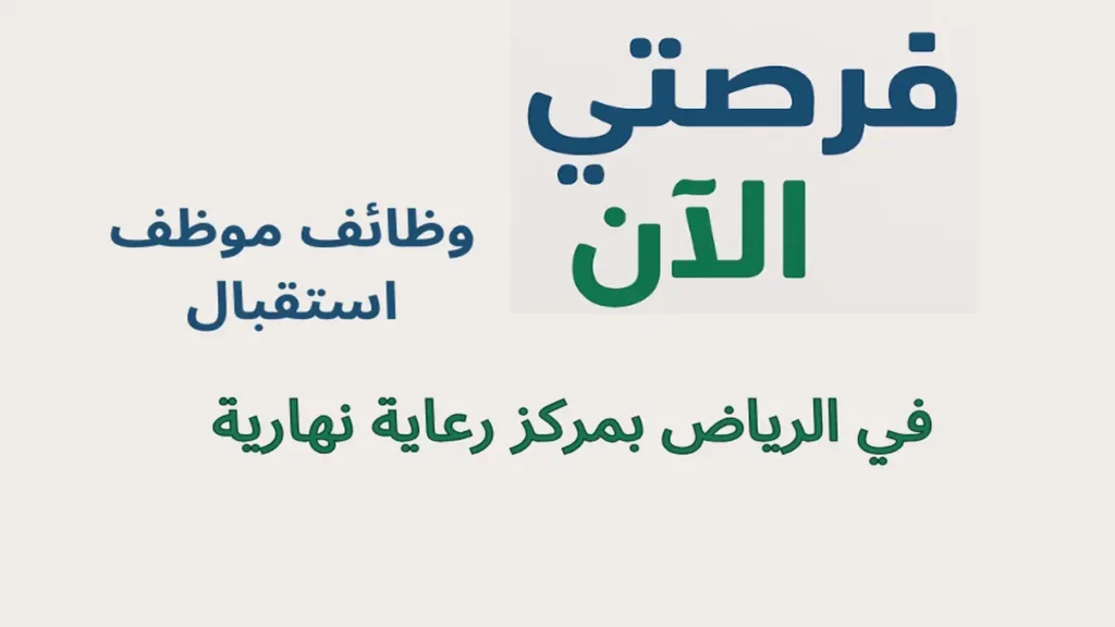 وظائف موظف استقبال في الرياض بمركز رعاية نهارية