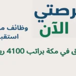 وظائف موظف استقبال فندق في مكة براتب 4100 ريال
