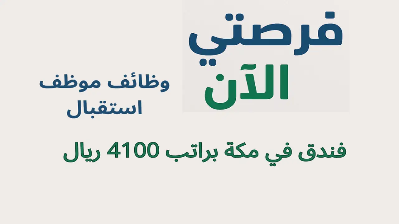 وظائف موظف استقبال فندق في مكة براتب 4100 ريال
