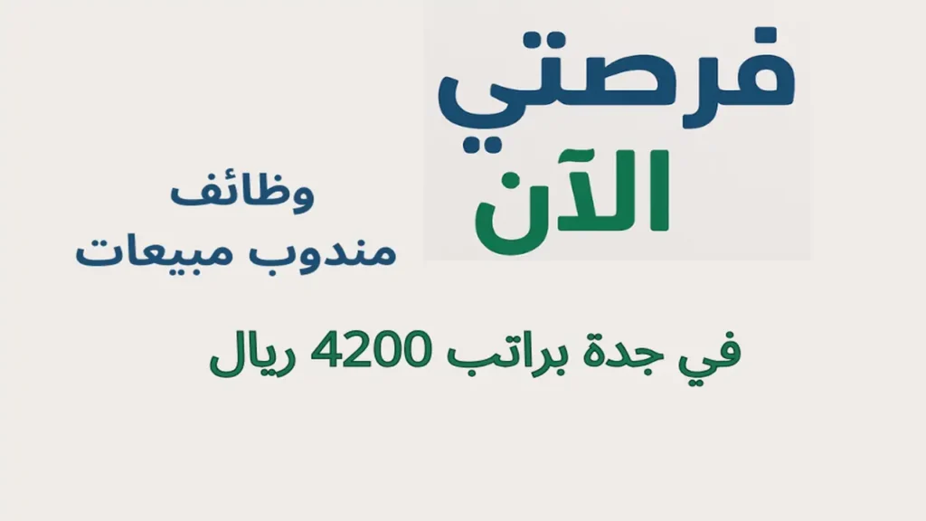 وظائف مندوب مبيعات في جدة براتب 4200 ريال