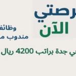 وظائف مندوب مبيعات في جدة براتب 4200 ريال