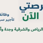 وظائف تأجير سيارات في الرياض والشرقية وجدة وأبها برواتب مجزية