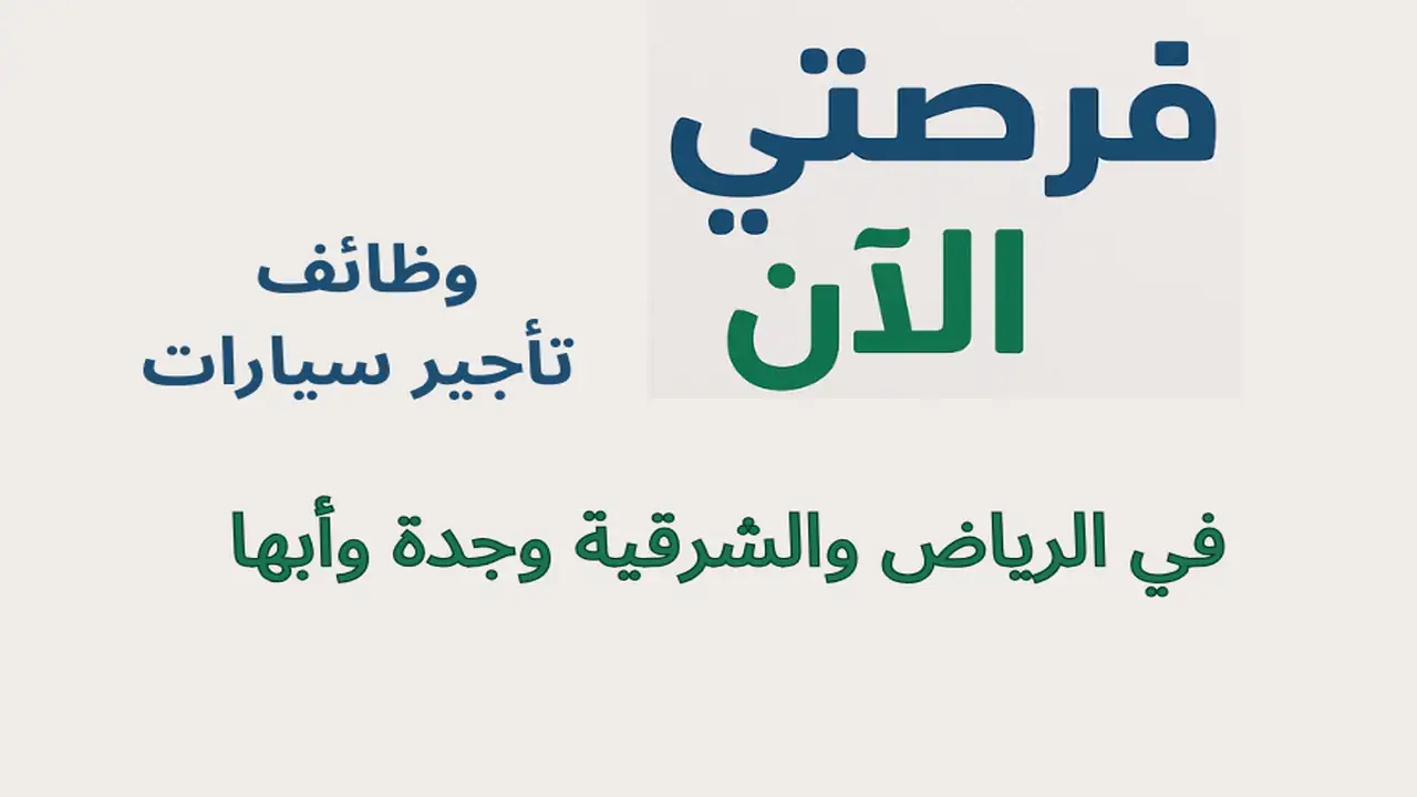 وظائف تأجير سيارات في الرياض والشرقية وجدة وأبها برواتب مجزية