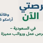 وظائف أرامكو 2026 في السعودية – فرص عمل ورواتب مميزة
