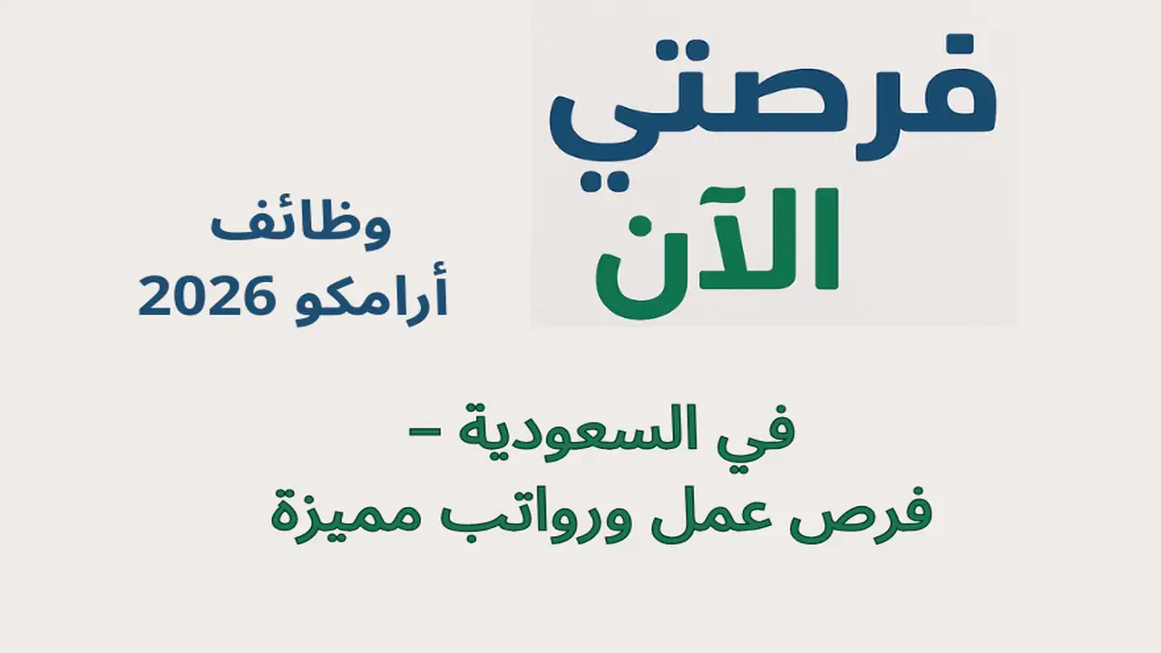 وظائف أرامكو 2026 في السعودية – فرص عمل ورواتب مميزة