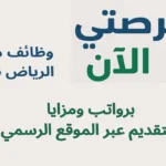 وظائف مطار الرياض 2026 برواتب ومزايا | التقديم عبر الموقع الرسمي