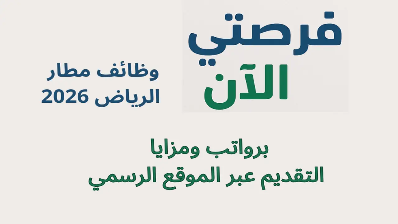 وظائف مطار الرياض 2026 برواتب ومزايا | التقديم عبر الموقع الرسمي