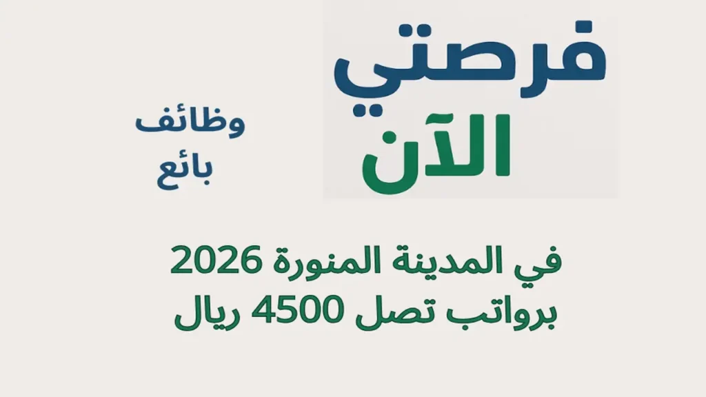 وظائف بائع في المدينة المنورة 2026 برواتب تصل 4500 ريال