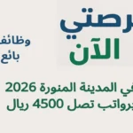 وظائف بائع في المدينة المنورة 2026 برواتب تصل 4500 ريال
