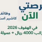 وظائف كاشير استقبال في الهفوف 2026 براتب 4000 ريال + عمولة