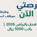 وظيفة موظف استقبال فندق بالرياض 2026 | راتب 5000 ريال