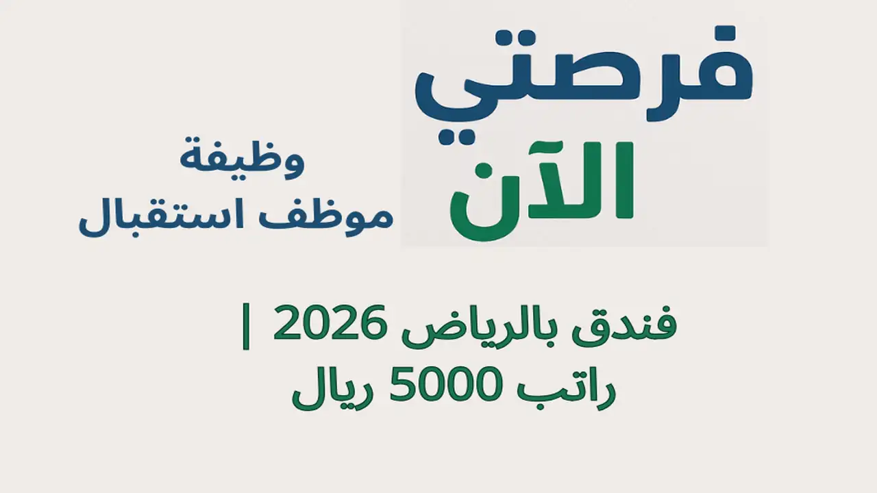 وظيفة موظف استقبال فندق بالرياض 2026 | راتب 5000 ريال