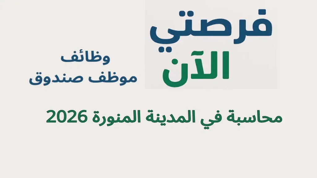 وظائف موظف صندوق محاسبة في المدينة المنورة 2026 براتب 4,750 ريال