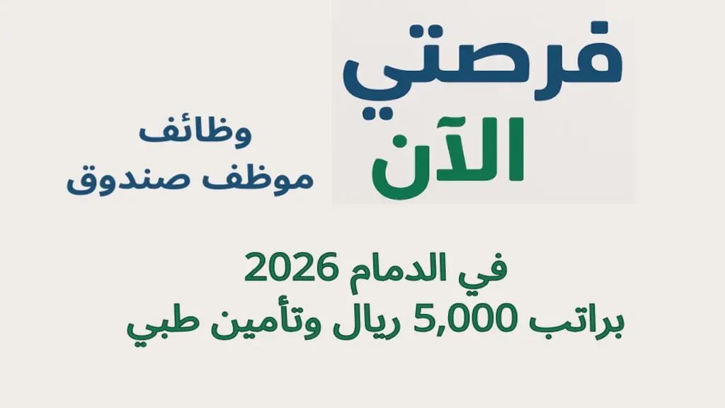 وظائف مندوب مبيعات في الدمام 2026 براتب 5,000 ريال