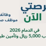 وظائف مندوب مبيعات في الدمام 2026 براتب 5,000 ريال