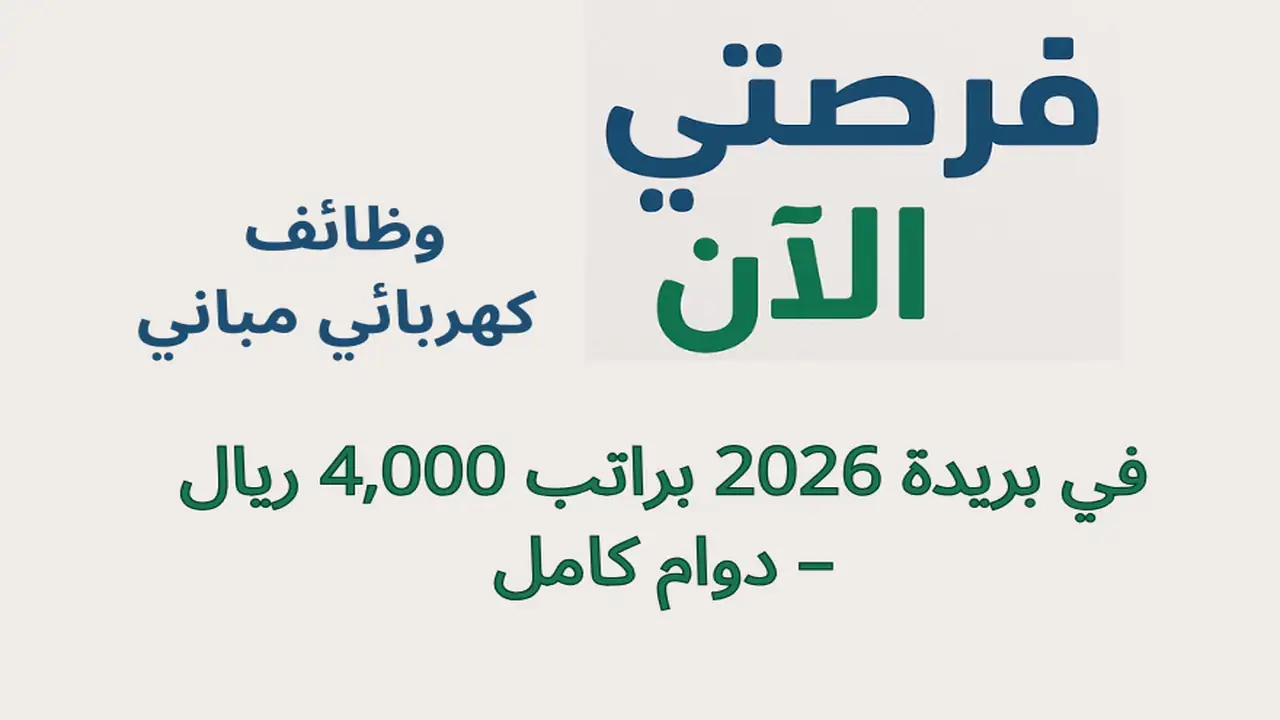 وظائف كهربائي مباني في بريدة 2026 براتب 4,000 ريال