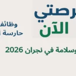 وظائف حارسة أمن وسلامة في نجران 2026