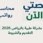 محاسب رواتب بشركة طبية بالرياض 2026 | التقديم والشروط
