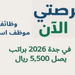 وظائف موظف استقبال في جدة 2026 براتب يصل 5,500 ريال –