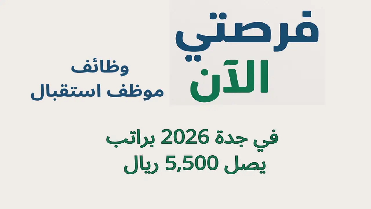 وظائف موظف استقبال في جدة 2026 براتب يصل 5,500 ريال –