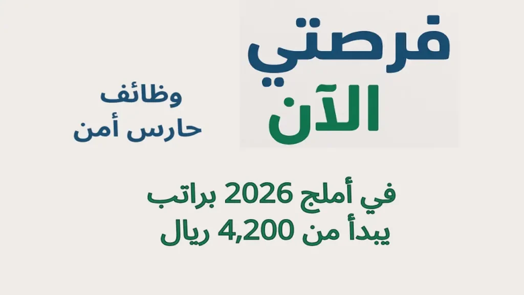 وظائف حارس أمن في أملج 2026 براتب يبدأ من 4,200 ريال