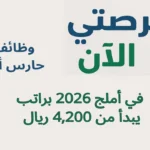 وظائف حارس أمن في أملج 2026 براتب يبدأ من 4,200 ريال