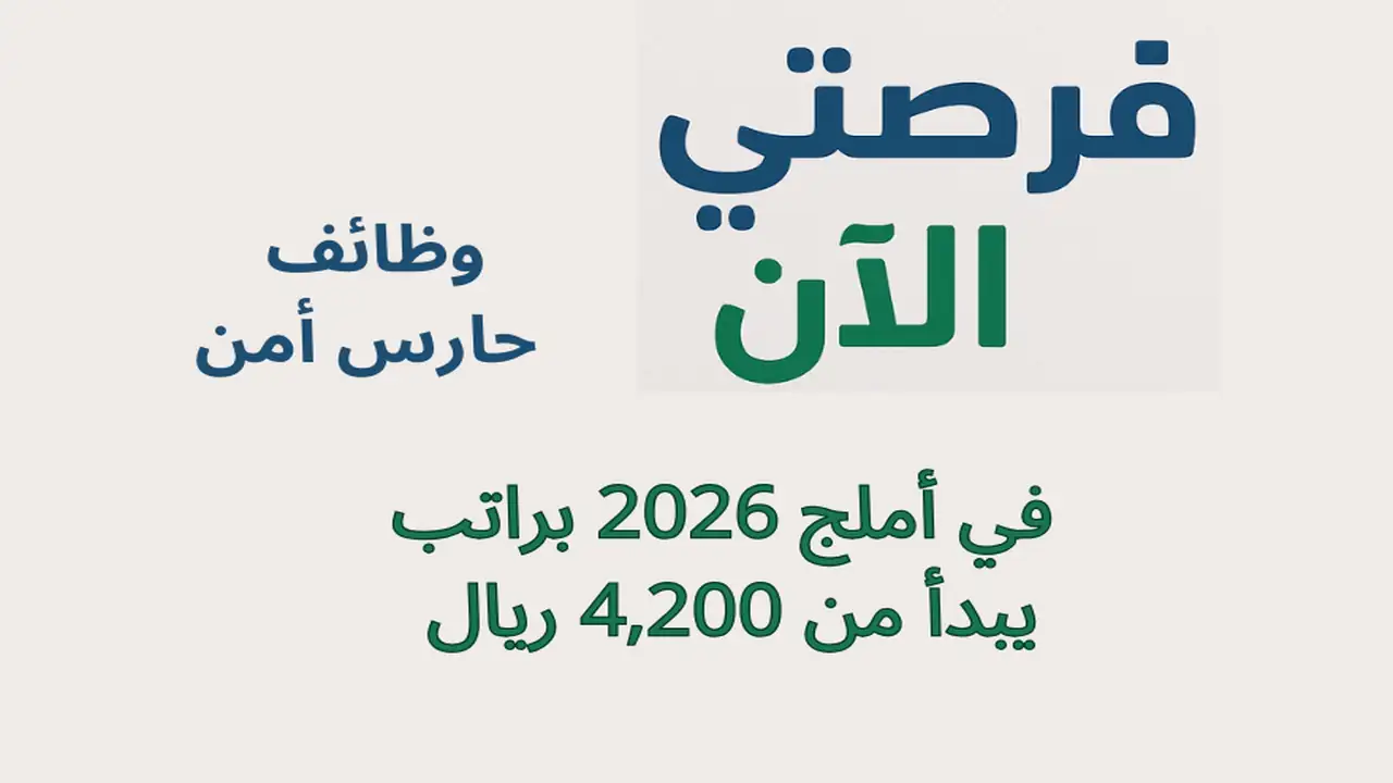 وظائف حارس أمن في أملج 2026 براتب يبدأ من 4,200 ريال