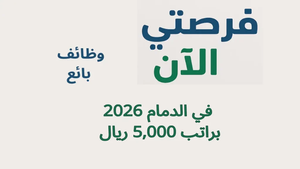 وظائف بائع في الدمام 2026 براتب 5,000 ريال