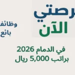 وظائف بائع في الدمام 2026 براتب 5,000 ريال