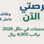 وظائف عامل فرز منتجات في حائل 2026 براتب 4,000 ريال