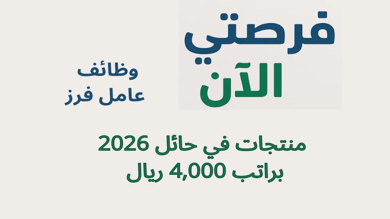 وظائف عامل فرز منتجات في حائل 2026 براتب 4,000 ريال