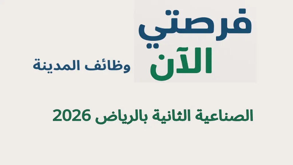 وظائف المدينة الصناعية الثانية بالرياض 2026 – إدارية وموارد بشرية بدون خبرة