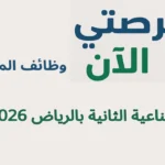 وظائف المدينة الصناعية الثانية بالرياض 2026 – إدارية وموارد بشرية بدون خبرة