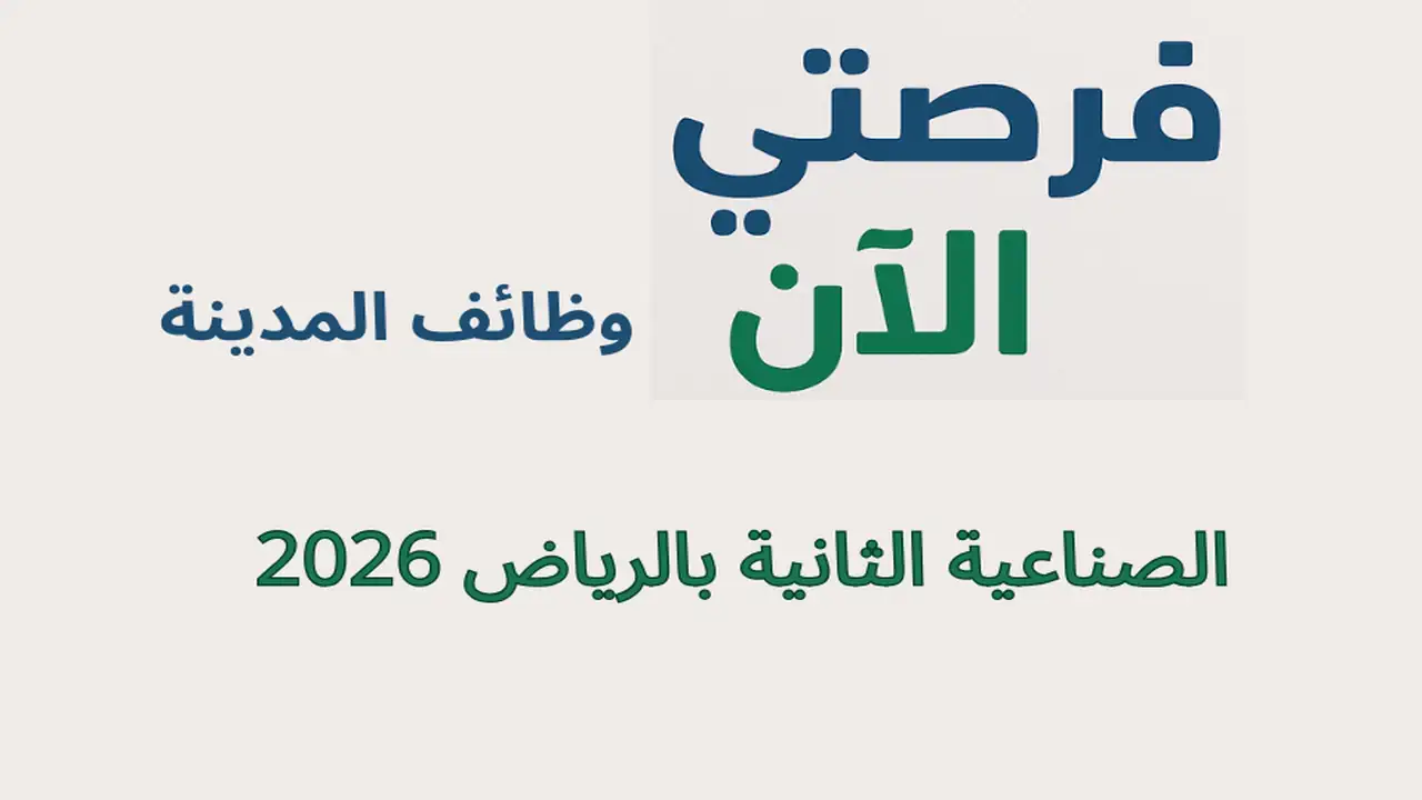 وظائف المدينة الصناعية الثانية بالرياض 2026 – إدارية وموارد بشرية بدون خبرة