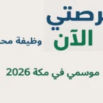وظيفة محاسب موسمي في مكة 2026