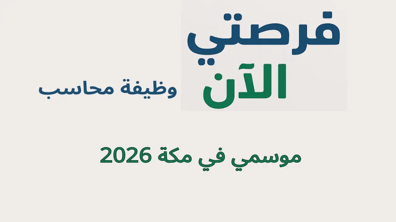 وظيفة محاسب موسمي في مكة 2026