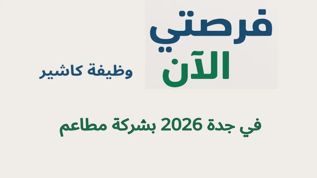 وظيفة كاشير في جدة 2026 بشركة مطاعم 1 وظيفة كاشير في جدة 2026 بشركة مطاعم