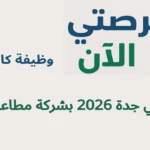 وظيفة كاشير في جدة 2026 بشركة مطاعم 3 وظيفة كاشير في جدة 2026 بشركة مطاعم