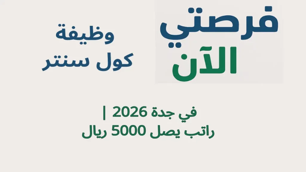 وظيفة كول سنتر في جدة 2026 | راتب يصل 5000 ريال