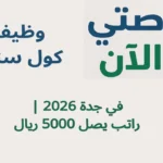 وظيفة كول سنتر في جدة 2026 | راتب يصل 5000 ريال